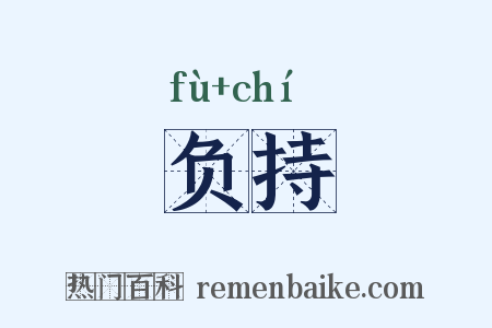 负持是什么意思的图片